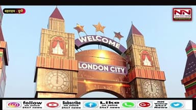 बहराइच में लगने जा रहा है लंदन सिटी मेला इसमे ये होगा ख़ास #Bahraichnews #landancitymelabahraich #up