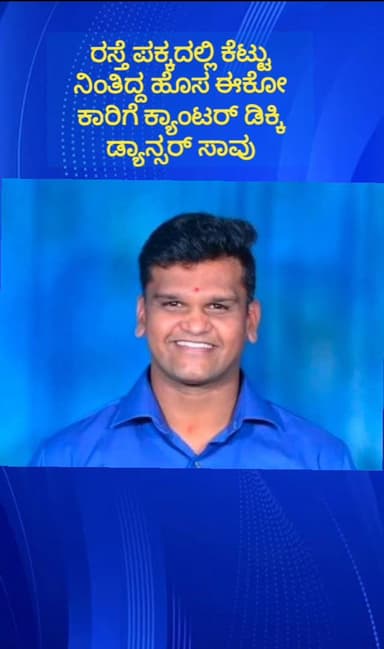 ನೆಲಮಂಗಲ: ಪೆಮ್ಮನಹಳ್ಳಿ ಬಳಿಯ ಹೆದ್ದಾರಿಯಲ್ಲಿ ಕೆಟ್ಟು ನಿಂತಿದ್ದ ನೂತನ ಈಕೋ ಕಾರಿಗೆ ಕ್ಯಾಂಟರ್ ವಾಹನ ಡಿಕ್ಕಿ ಡ್ಯಾನ್ಸರ್ ಸಾವು
