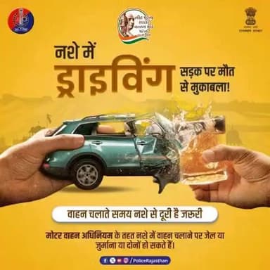 वाहन चलाते समय 'नशे' से दूरी है ज़रूरी!
सड़क पर मौत से मुकाबला क्यों? आपकी एक ग़लती, कई ज़िंदगियाँ तबाह कर सकती है।
मोटर वाहन अधिनियम के अनुसार, नशे में वाहन चलाना आपको जेल या