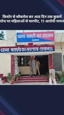 बख्शी का तालाब: किशोर से ब्लैकमेल कर आठ दिन तक कुकर्म, विरोध करने पर महिलाओं से की मारपीट, 11 आरोपी नामजद