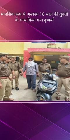 सरोजनी नगर: मानक नगर क्षेत्र में मानसिक रूप से अस्वस्थ युवती के साथ स्कूटी पर बैठकर दुष्कर्म करने वाले आरोपी को किया गया गिरफ्तार