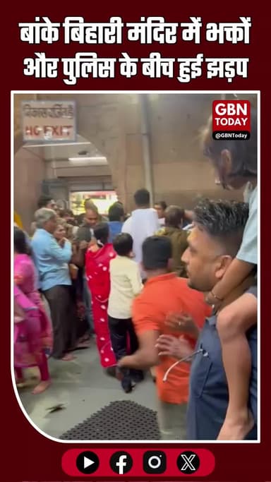 "मथुरा: बांके बिहारी मंदिर में भक्तों और पुलिस के बीच भिड़ंत, वीडियो वायरल"
#Mathura #BankeBihariTemple #ViralVideo