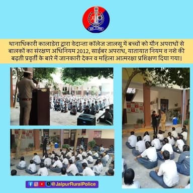 #Jaipur_Rural: थानाधिकारी कालाडेरा द्वारा वेदान्ता कॉलेज जालसू में बच्चों को यौन अपराधों से बालकों का संरक्षण अधिनियम 20...