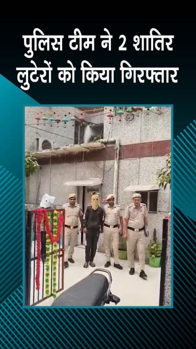राजौरी गार्डन: हरि नगर: पुलिस ने दो लुटेरों को पकड़ा, हथियार और लूटी हुई नगदी बरामद