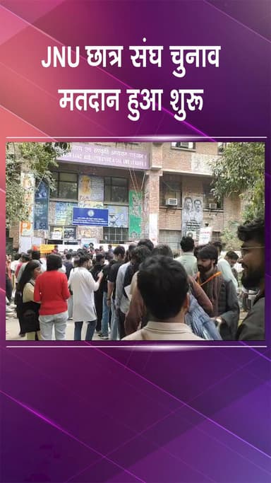 महरौली: JNU: जवाहरलाल नेहरू यूनिवर्सिटी में छात्र संघ चुनाव के लिए मतदान शुरू, कई छात्र वोट डालने पहुंचे