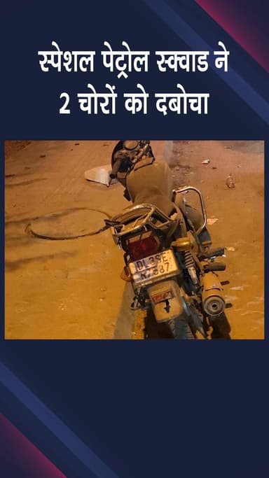 महरौली: वसंत कुंज: साउथ वेस्ट जिला स्पेशल पेट्रोल स्क्वाड ने दो चोरों को पकड़ा, चोरी की बाइक-स्कूटी बरामद