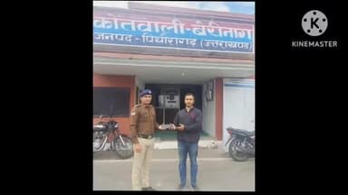 बेरीनाग: कोतवाली बेरीनाग पुलिस ने गुमशुदा मोबाइल बरामद कर सकुशल किया