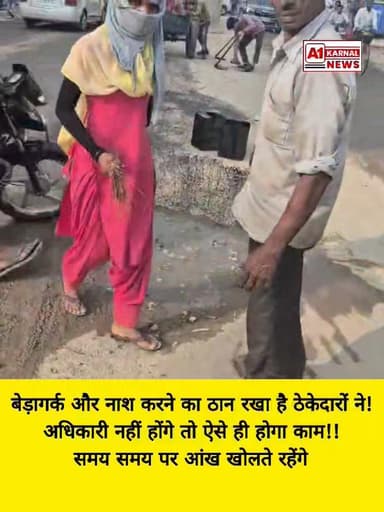 करनाल में बेड़ागर्क और नाश करने का ठान रखा है ठेकेदारों ने! अधिकारी नहीं होंगे तो ऐसे ही होगा काम!! समय समय पर आंख खोलते...