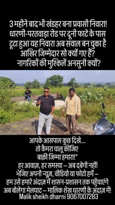 3 महीने बाद भी खंडहर बना प्रवासी निवारा!
धारणी-परतवाड़ा रोड पर दूनी फाटे के पास
टूटा हुआ यह निवारा अब सवाल बन चुका है
...