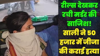 रील्स देखकर रची मर्डर की साजिश! साली ने 50 हजार में जीजा की कराई हत्या | सोशल मीडिया से सीखा कत्ल