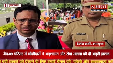 #साहिबगंज में नवनियुक्त चौकीदारों का भव्य दीक्षांत परेड समारोह हुआ संपन्न.... जैप-09 परिसर गुंजा..