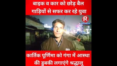 पुरानी परंम्पराओ के साथ बैलगाड़ियों से लोग गंगा स्नान को निकले #updtes