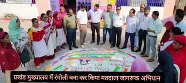 अमौर: प्रखंड मुख्यालय में रंगोली बनाकर किया गया मतदाता जागरूक अभियान