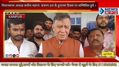 विधानसभा अध्यक्ष सतीश महाना बंजरग दल के हुतात्मा दिवस पर सम्मिलित हुये ।
Satish Mahana #public #kanpurnews