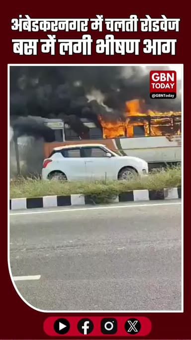 "अंबेडकरनगर: चलती रोडवेज बस में लगी आग, यात्रियों में मचा हड़कंप" #AmbedkarnagarBreaking #BusFire #RoadwaysBus #UPNews