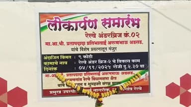 धामणगाव रेल्वे: अंडर ब्रीजचा लोकार्पण डॉ.अर्चना अडसड रोठे आक्का यांच्या उपस्थितीमध्ये संपन्न