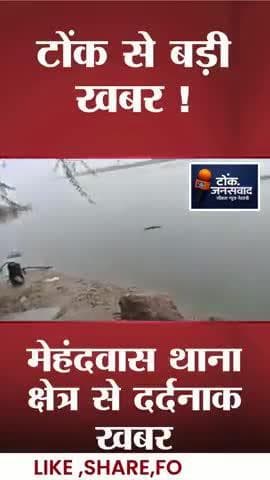 #BigBreaking #टोंक बनास नदी में डूबे युवक का शव 65 घंटे बाद मिला।
अमीनपुरा रपटा के पास SDRF टीम ने बरामद किया शव ।