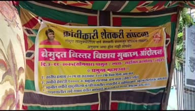 नांदुरा: तहसीलदारांनी दिलेल्या तोंडी
आश्वासनाने क्रांतिकारी शेतकरी संघटनेचे बेमुदत बिस्तर बिछाव मुक्काम आंदोलन सुटले