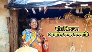 बांस शिल्प पर आधारित कमार जनजाति Kamar Tribal Gariyaband