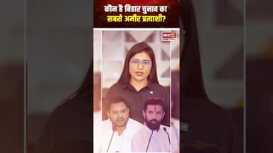 कौन है बिहार चुनाव का सबसे अमीर प्रत्याशी? #biharelections2025 #candidate