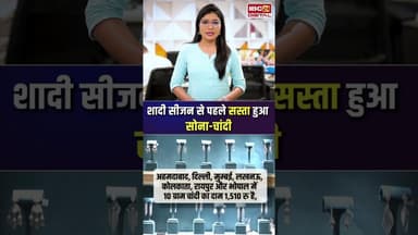 शादी सीजन से पहले सस्ता हुआ सोना-चांदी, खरीदारी का शानदार मौका, जानें ताजा भाव | #goldsilverprice