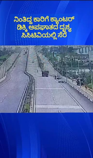 ನೆಲಮಂಗಲ: ಪೆಮ್ಮನಹಳ್ಳಿ ಬಳಿ ಹೆದ್ದಾರಿಯಲ್ಲಿ ನಿಂತಿದ್ದ ಕಾರಿಗೆ ಕ್ಯಾಂಟರ್ ವಾಹನ ಡಿಕ್ಕಿ, ಅಪಘಾತದ ದೃಶ್ಯ ಸಿಸಿಟಿವಿಯಲ್ಲಿ ಸೆರೆ
