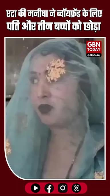 पति और 3 बच्चों को छोड़ इंस्टाग्राम फ्रेंड संग घर बसाने वाली मनीषा का खुलासा #Etah #UttarPradesh #ViralNews #SocialMedia
