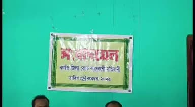 নগাঁও: ছয় জনগোষ্ঠীক জনজাতিৰ মৰ্যাদা প্ৰদান নকৰিলে ২০২৬ নিৰ্বাচনত বিজেপিক দিব উৎচিত শিক্ষা,বটদ্ৰৱাত জিলা কোচ ৰাজবংশীৰ সংবাদমেল