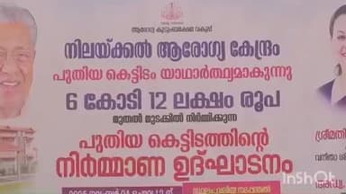 റാന്നി: നിലയ്ക്കൽ ആരോഗ്യ കേന്ദ്രത്തിൻ്റെ നിർമ്മാണ ഉദ്ഘാടനം നിലയ്ക്കൽ ക്ഷേത്രം നടപ്പന്തലിൽ മന്ത്രി വീണാ ജോർജ് നിർവഹിച്ചു