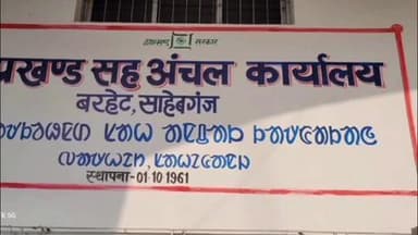 बरहेट: एसआईआर को लेकर पंचायतों में लगाए गए दो दिवसीय शिविर संपन्न