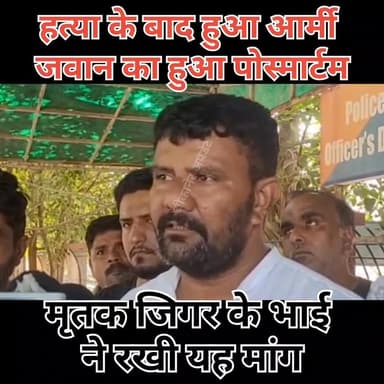 आर्मी जवान जिगर की हत्या को लेकर यह कहा मृतक के भाई ने
#आर्मी #जवान #मौत #आरोपी #गिरफ्तार #मृतक #परिजन #पुलिस #जीआरपी #...