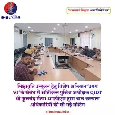 भिक्षावृति उन्मूलन हेतु विशेष अभियान“उमंग VI”के संबंध में बाल कल्याण अधिकारियों की ली गई मीटिंग #JhunjhunuPolice