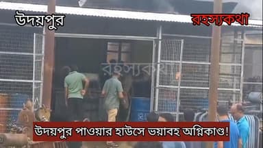 ব্রেকিং নিউজ : উদয়পুর পাওয়ার হাউসে ভয়াবহ অগ্নিসংযোগ! নিয়ন্ত্রণে বেশ কয়েকটি দমকল ইঞ্জিন! অগ্নিসংযোগে গোটা উদয়পুর মহ...