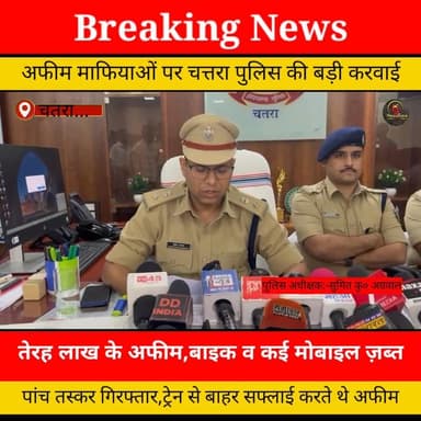 अफीम माफियाओं पर चतरा पुलिस की बड़ी करवाई, तेरह लाख के अफीम के साथ पांच तस्कर गिरफ्तार...