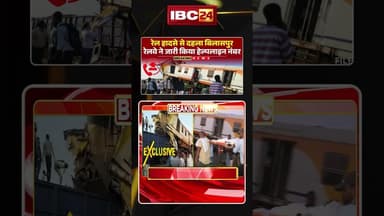छत्तीसगढ़ में बड़ा रेल हादसा, रेलवे ने जारी किया हेल्पलाइन नंबर। #bilaspurtrainaccident #cgnews