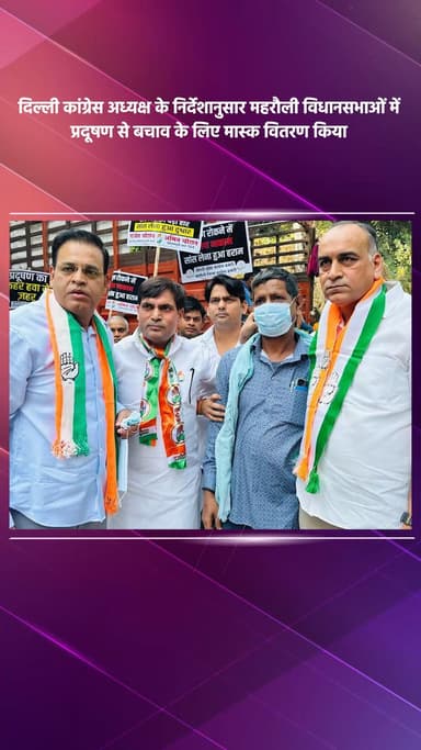 महरौली: दिल्ली कांग्रेस अध्यक्ष के निर्देश पर महरौली विधानसभाओं में प्रदूषण से बचाव के लिए मास्क वितरण