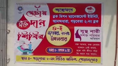 গড়বেতা ২: গোয়ালতোড় BDO অফিস প্রাঙ্গনে পঞ্চায়েত সমিতির উদ্যোগে রক্তদান শিবিরের আয়োজন