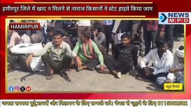 हमीरपुर जिले में खाद न मिलने से नाराज किसानों ने स्टेट हाइवे किया जाम ।
#hamirpurnews #breaking #update