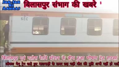 बिलासपुर से गतोरा रेलवे स्टेशन के बीच भारी ट्रेन दुर्घटना देखने को मिला है,लोकल मेमू ट्रेन मालगाड़ी के ऊपर जा चढ़ी??