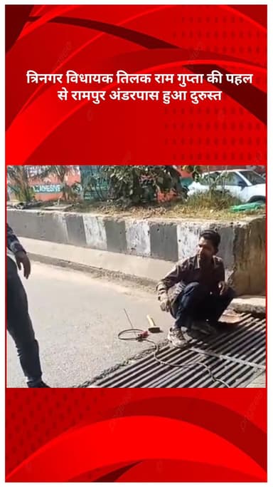 सरस्वती विहार: त्रिनगर विधायक तिलक राम गुप्ता की पहल से रामपुर अंडरपास हुआ दुरुस्त, जनता ने जताया आभार