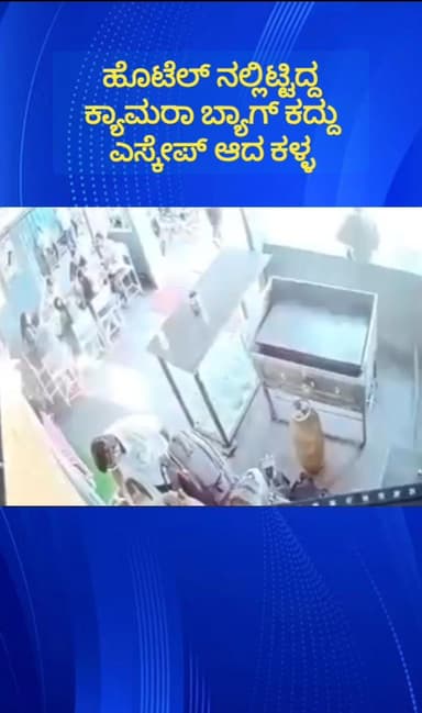 ನೆಲಮಂಗಲ: ದಾಬಸ್ ಪೇಟೆಯ ಸೋಮೇಶ್ವರ ಹೋಟೆಲ್ ನಲ್ಲಿ ಕ್ಯಾಮರಾ ಬ್ಯಾಗ್ ಕದ್ದು ಎಸ್ಕೇಪ್ ಆದ ಕಳ್ಳ, ಕಳ್ಳತನದ ದೃಶ್ಯ ಸಿಸಿಟಿವಿಯಲ್ಲಿ ಸೆರೆ