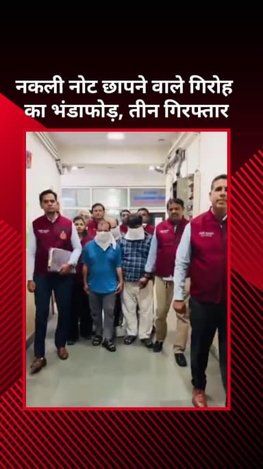 सरस्वती विहार: नकली नोट छापने वाले गिरोह का भंडाफोड़, तीन लोग गिरफ्तार