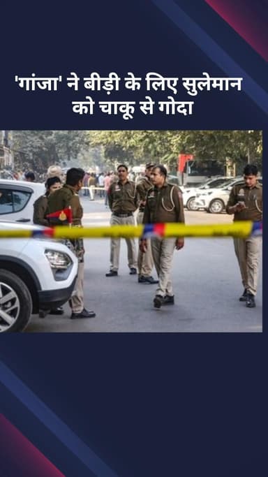 सरस्वती विहार: 'गांजा' ने बीड़ी के लिए सुलेमान को चाकू मारा, पुलिस बदमाश की तलाश कर रही है