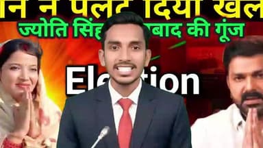 भोजपुरी स्टार पवन सिंह ने अपनी पत्नी ज्योति सिंह के समर्थन में ऐसा चुनावी गाना गाया 👇 #PawanSingh #JyotiSingh