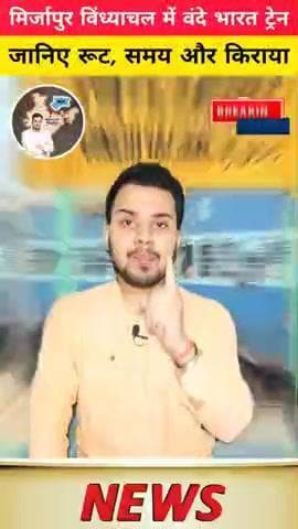 मिर्जापुर विंध्याचल स्टेशन 🚉 को
मिला पहला वंदे भारत ट्रेन, 7 नवंबर से होगा शुरु; जानें रूट, समय और किराया..?
#मिर्जापुर