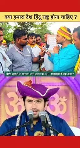 पंडित धीरेंद्र शास्त्री के हिंदू राष्ट्र वाले बयान पर ओबीसी महासभा ने क्या कुछ कहा.