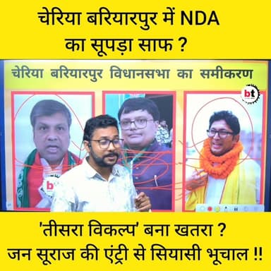 चेरिया बरियारपुर में 'तीसरा विकल्प' बना खतरा? जन सुराज की एंट्री से सियासी भूचाल | NDA गायब!
#bihar #begusarai #begusara...