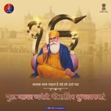 गुरु नानक देव जी के उपदेश हमें सिखाते हैं — सेवा ही सच्चा धर्म है।
राजस्थान पुलिस आमजन की सेवा में समर्पित है।
मानवता और सद्भाव के मार्ग पर सदैव अग्रसर है।