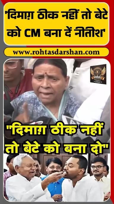 पूर्व सीएम राबड़ी देवी का नीतीश कुमार पर तंज! #BreakingNews #RabriDevi #NitishKumar #BiharChunav #RJD #JDU #BiharPolitics
