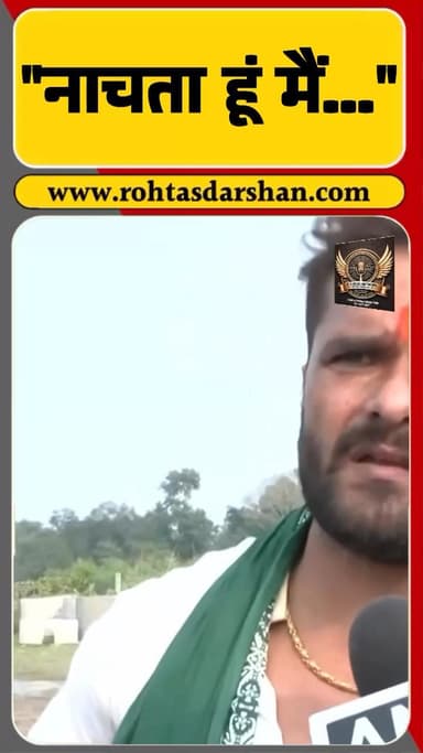 खेसारी लाल यादव का नचनिया कहे जाने पर बड़ा जवाब। #KhesariLalYadav #BiharChunav #BiharNews #BreakingNews #RDNnews #BiharPolitics